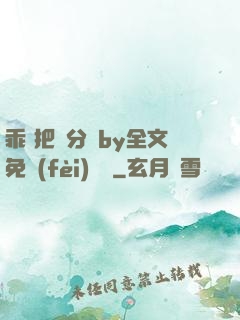 乖 把腳分開by全文免費(fèi)閱讀